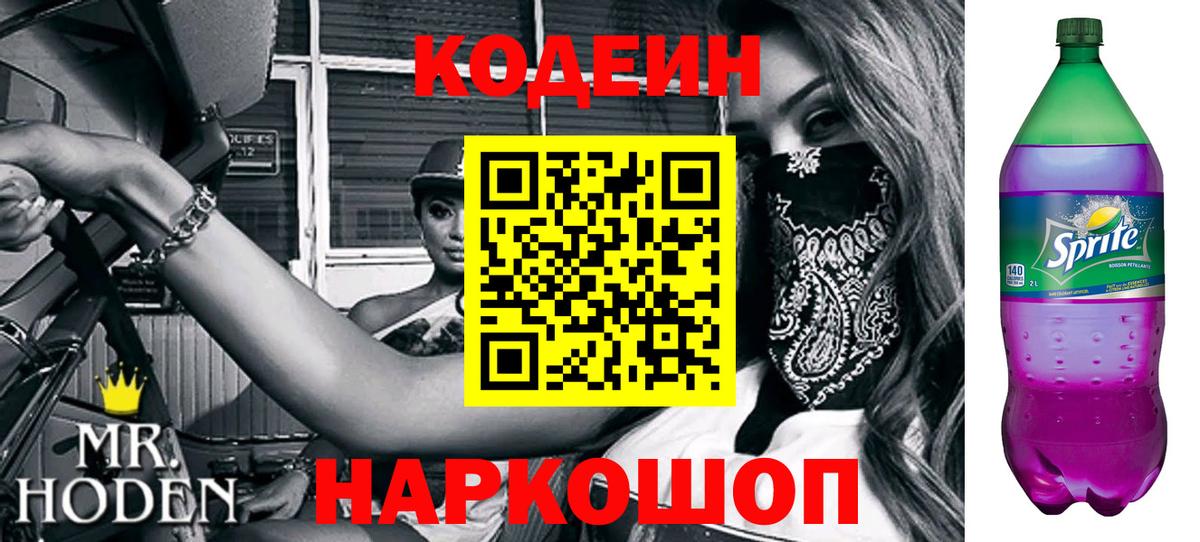 Codein напиток Lean (лин) Новоалександровск