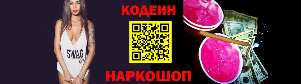 Кодеин Purple Drank  Кодеиновый сироп Lean Purple Drank  Вход с VPN  Новоалександровск 